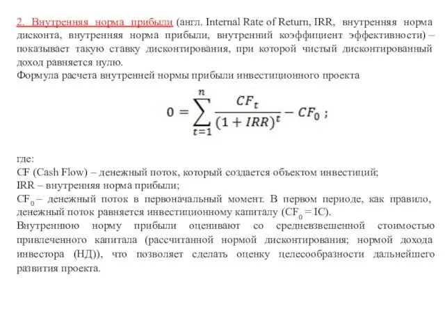 2. Внутренняя норма прибыли (англ. Internal Rate of Return, IRR, внутренняя норма