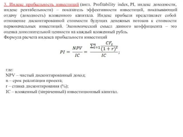 3. Индекс прибыльность инвестиций (англ. Profitability index, PI, индекс доходности, индекс рентабельности)