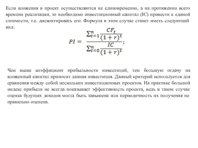 Если вложения в проект осуществляются не единовременно, а на протяжении всего времени