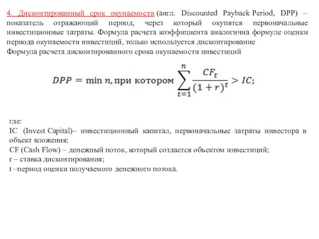 4. Дисконтированный срок окупаемости (англ. Discounted Payback Period, DPP) – показатель отражающий