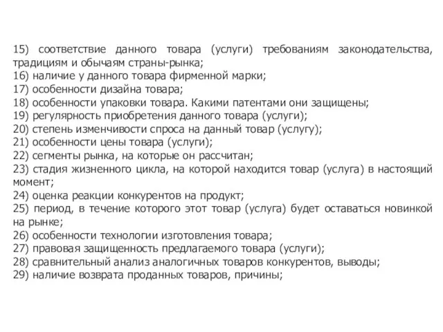 15) соответствие данного товара (услуги) требованиям законодательства, традициям и обычаям страны-рынка; 16)