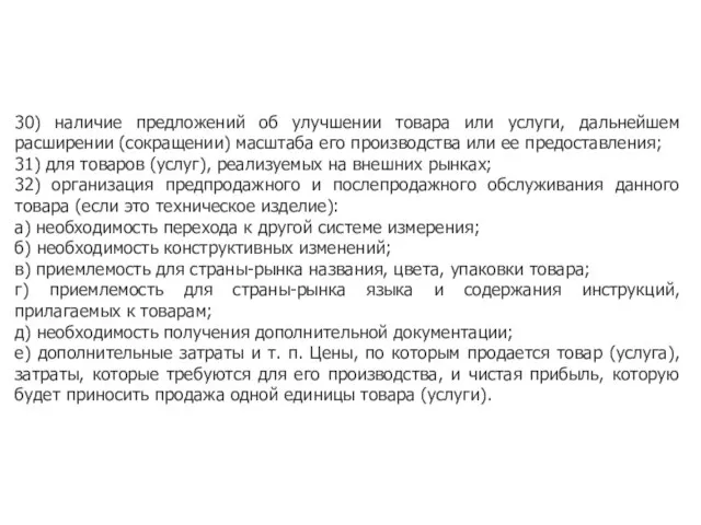 30) наличие предложений об улучшении товара или услуги, дальнейшем расширении (сокращении) масштаба