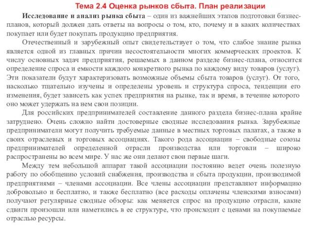 Тема 2.4 Оценка рынков сбыта. План реализации Исследование и анализ рынка сбыта