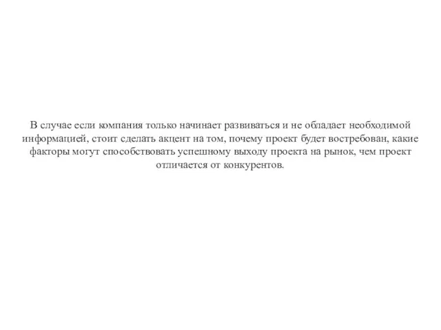 В случае если компания только начинает развиваться и не обладает необходимой информацией,