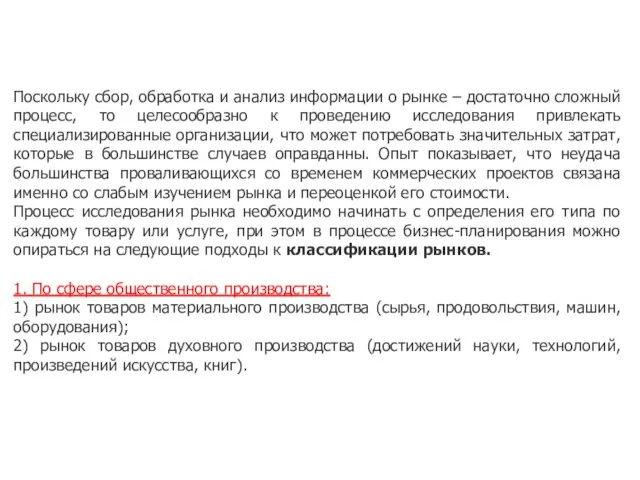 Поскольку сбор, обработка и анализ информации о рынке – достаточно сложный процесс,