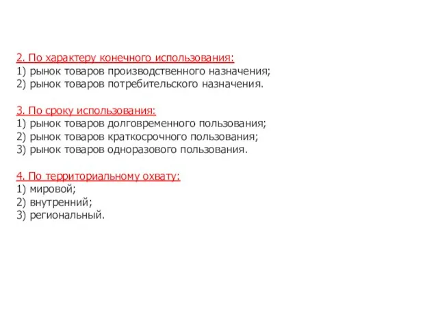 2. По характеру конечного использования: 1) рынок товаров производственного назначения; 2) рынок