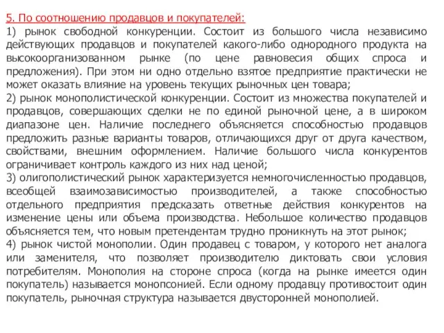 5. По соотношению продавцов и покупателей: 1) рынок свободной конкуренции. Состоит из