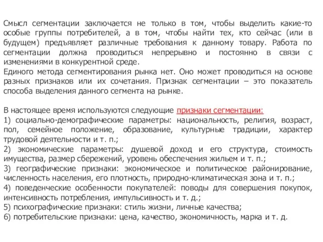 Смысл сегментации заключается не только в том, чтобы выделить какие-то особые группы