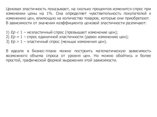 Ценовая эластичность показывает, на сколько процентов изменится спрос при изменении цены на