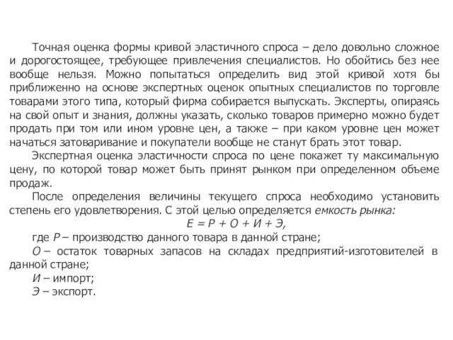 Точная оценка формы кривой эластичного спроса – дело довольно сложное и дорогостоящее,