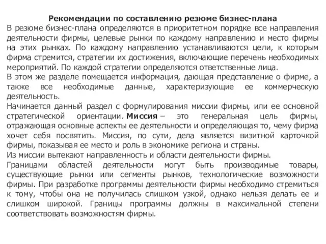 Рекомендации по составлению резюме бизнес-плана В резюме бизнес-плана определяются в приоритетном порядке