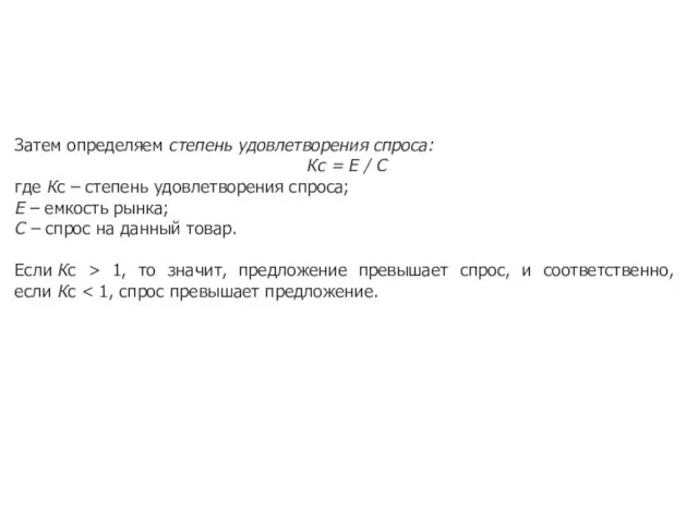 Затем определяем степень удовлетворения спроса: Кс = E / C где Кс