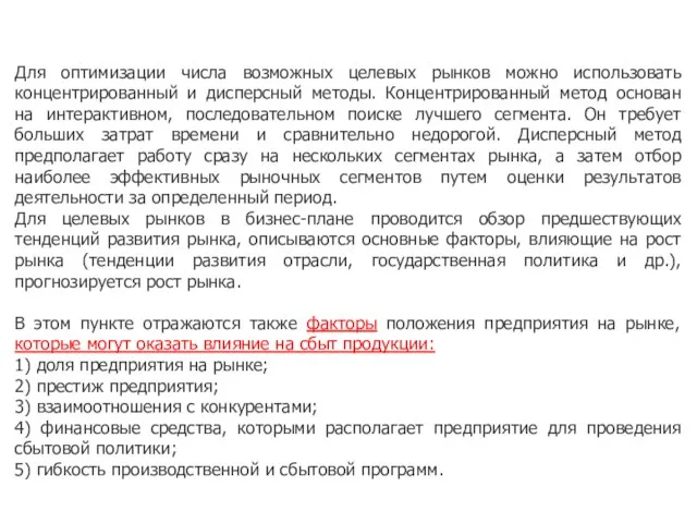 Для оптимизации числа возможных целевых рынков можно использовать концентрированный и дисперсный методы.