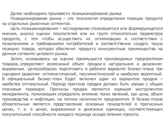 Далее необходимо произвести позиционирование рынка. Позиционирование рынка – это технология определения позиции