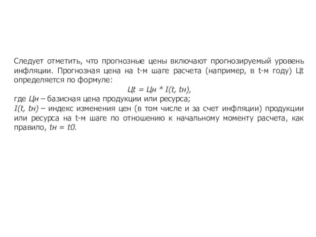 Следует отметить, что прогнозные цены включают прогнозируемый уровень инфляции. Прогнозная цена на