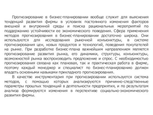 Прогнозирование в бизнес-планировании вообще служит для выяснения тенденций развития фирмы в условиях