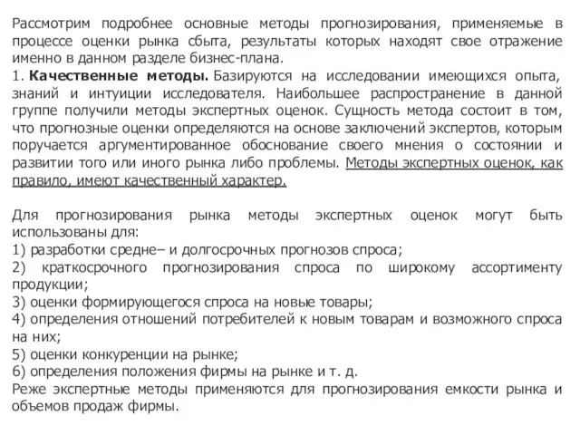 Рассмотрим подробнее основные методы прогнозирования, применяемые в процессе оценки рынка сбыта, результаты