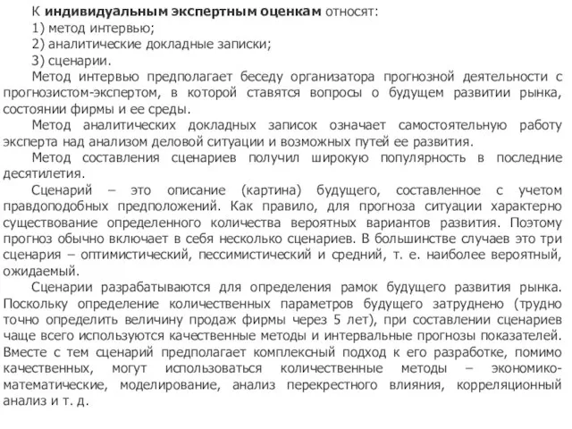 К индивидуальным экспертным оценкам относят: 1) метод интервью; 2) аналитические докладные записки;