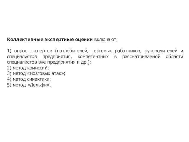 Коллективные экспертные оценки включают: 1) опрос экспертов (потребителей, торговых работников, руководителей и