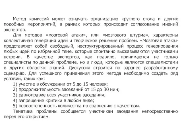 Метод комиссий может означать организацию круглого стола и других подобных мероприятий, в