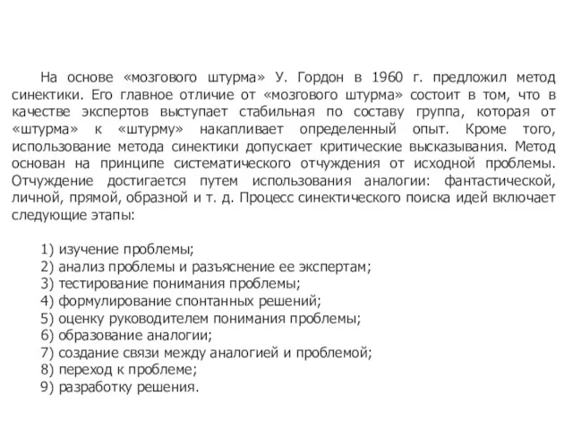 На основе «мозгового штурма» У. Гордон в 1960 г. предложил метод синектики.