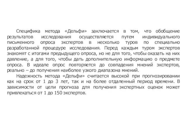 Специфика метода «Дельфи» заключается в том, что обобщение результатов исследования осуществляется путем