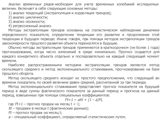 Анализ временных рядов необходим для учета временных колебаний исследуемых величин. Включает в