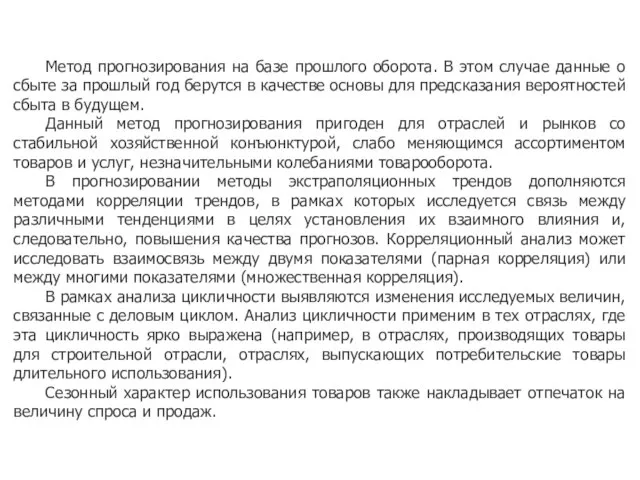 Метод прогнозирования на базе прошлого оборота. В этом случае данные о сбыте