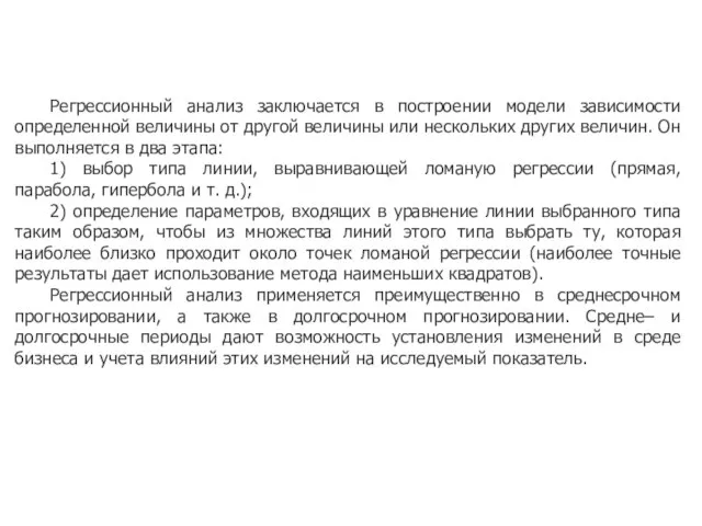 Регрессионный анализ заключается в построении модели зависимости определенной величины от другой величины