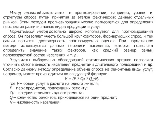 Метод аналогий заключается в прогнозировании, например, уровня и структуры спроса путем принятия