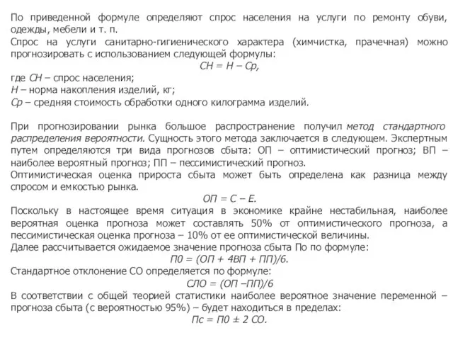 По приведенной формуле определяют спрос населения на услуги по ремонту обуви, одежды,