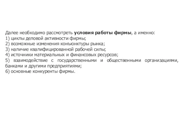 Далее необходимо рассмотреть условия работы фирмы, а именно: 1) циклы деловой активности