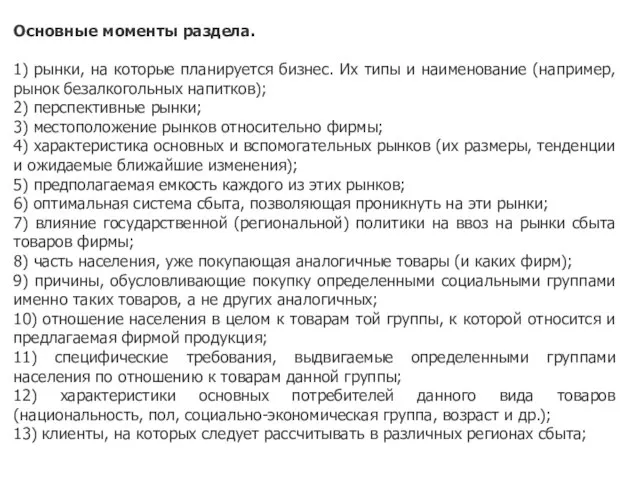 Основные моменты раздела. 1) рынки, на которые планируется бизнес. Их типы и