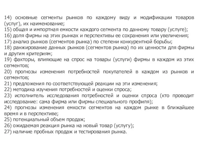 14) основные сегменты рынков по каждому виду и модификации товаров (услуг), их