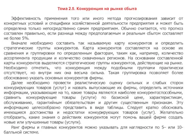 Тема 2.5. Конкуренция на рынке сбыта Эффективность применения того или иного метода