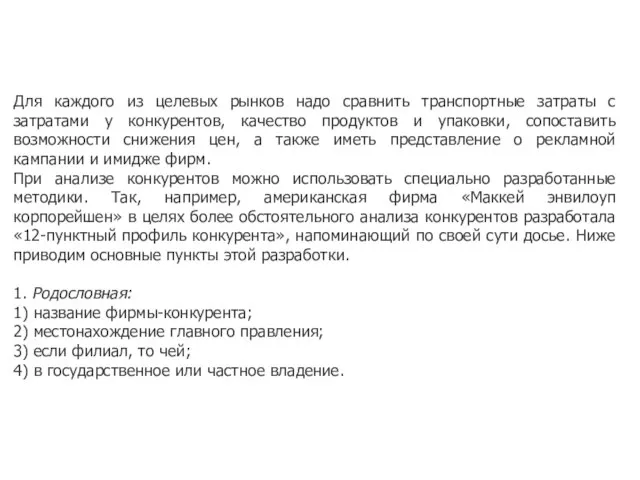 Для каждого из целевых рынков надо сравнить транспортные затраты с затратами у