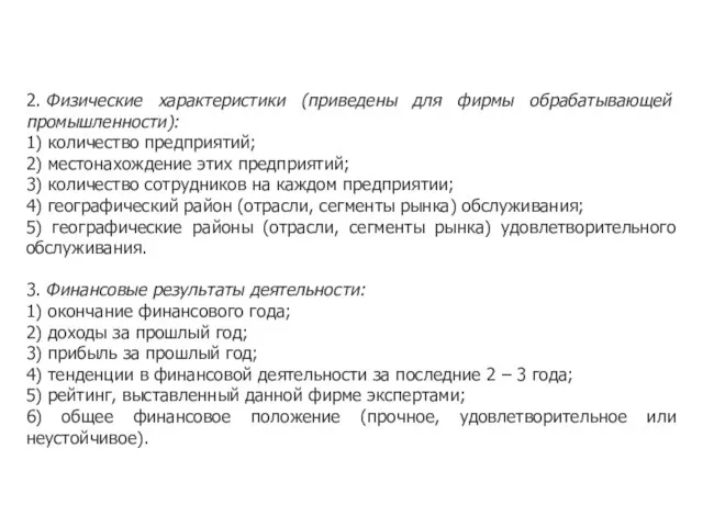 2. Физические характеристики (приведены для фирмы обрабатывающей промышленности): 1) количество предприятий; 2)