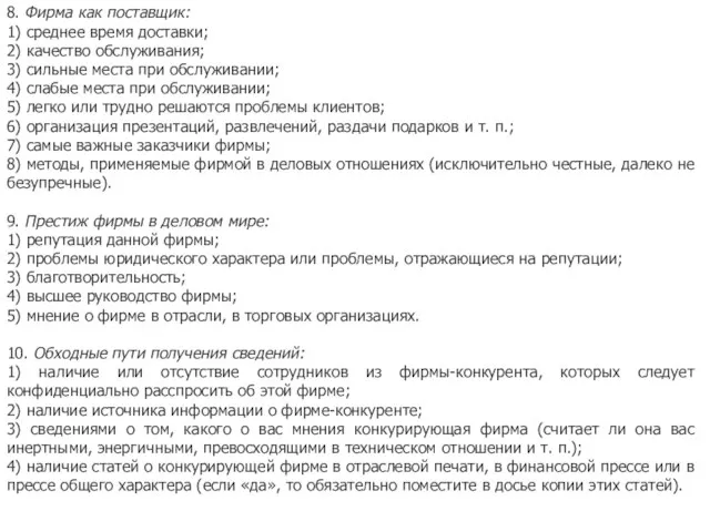 8. Фирма как поставщик: 1) среднее время доставки; 2) качество обслуживания; 3)