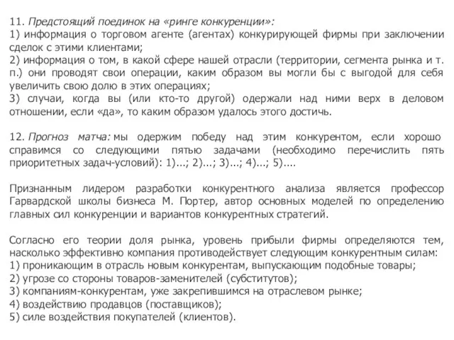 11. Предстоящий поединок на «ринге конкуренции»: 1) информация о торговом агенте (агентах)