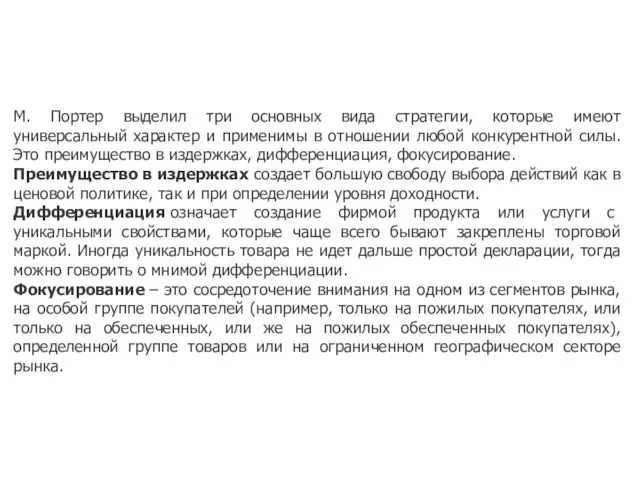 М. Портер выделил три основных вида стратегии, которые имеют универсальный характер и