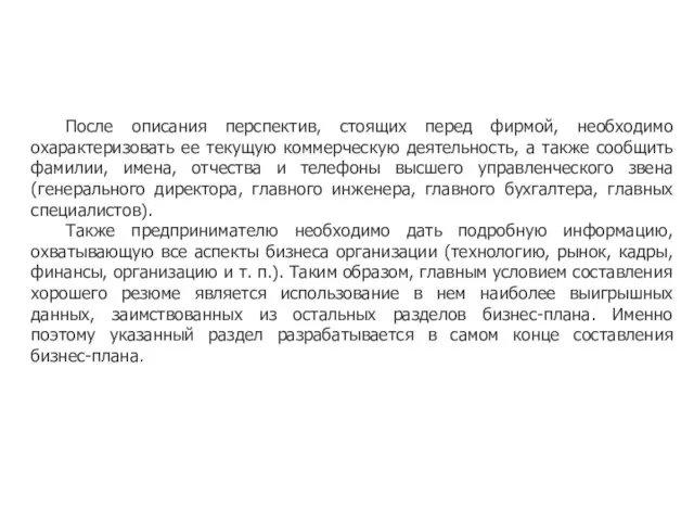 После описания перспектив, стоящих перед фирмой, необходимо охарактеризовать ее текущую коммерческую деятельность,