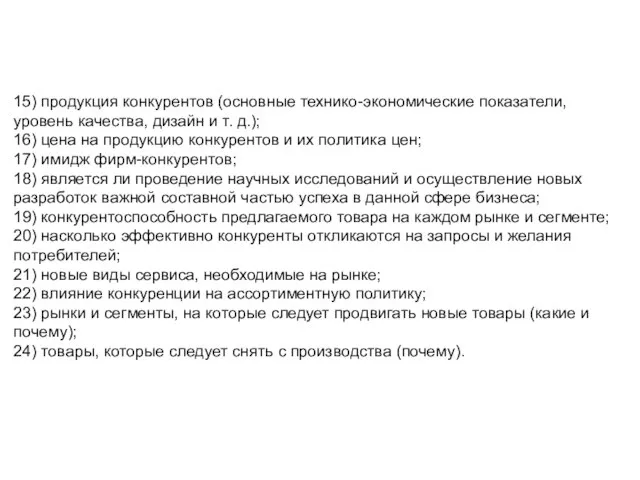 15) продукция конкурентов (основные технико-экономические показатели, уровень качества, дизайн и т. д.);