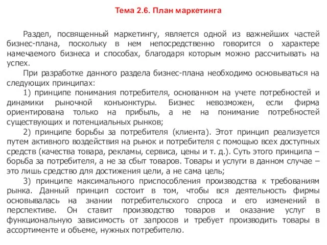 Тема 2.6. План маркетинга Раздел, посвященный маркетингу, является одной из важнейших частей