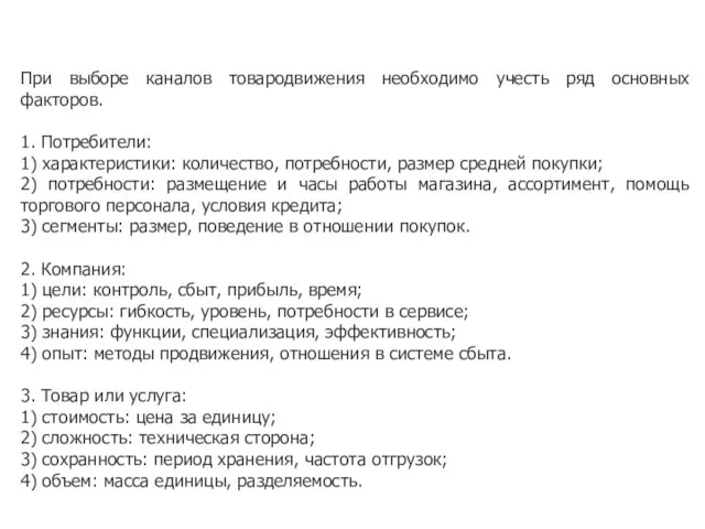 При выборе каналов товародвижения необходимо учесть ряд основных факторов. 1. Потребители: 1)