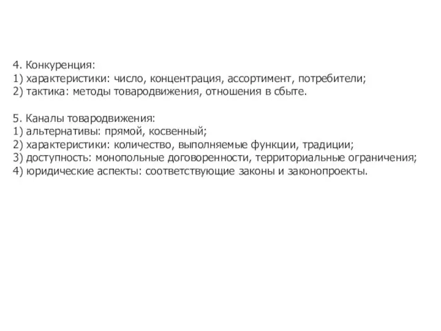 4. Конкуренция: 1) характеристики: число, концентрация, ассортимент, потребители; 2) тактика: методы товародвижения,