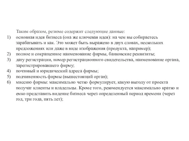 Таким образом, резюме содержит следующие данные: основная идея бизнеса (она же ключевая