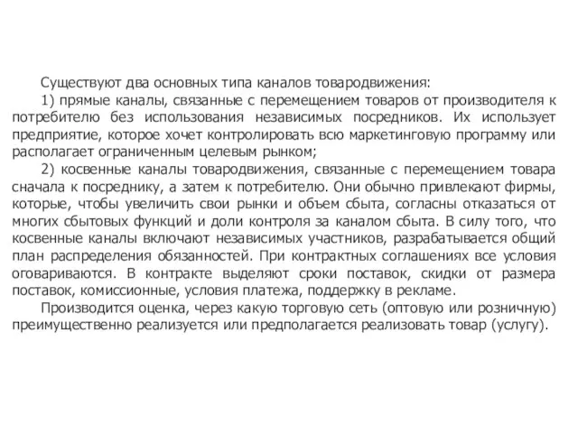 Существуют два основных типа каналов товародвижения: 1) прямые каналы, связанные с перемещением