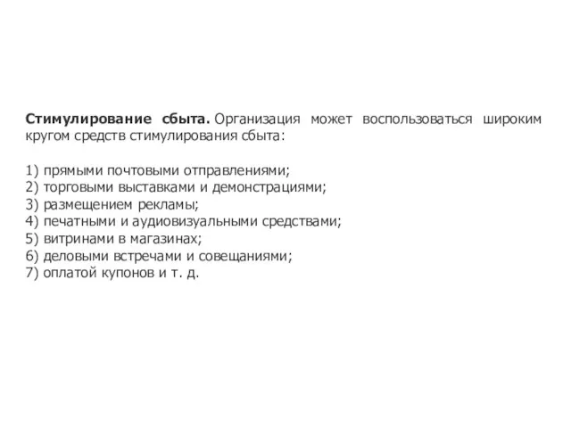 Стимулирование сбыта. Организация может воспользоваться широким кругом средств стимулирования сбыта: 1) прямыми