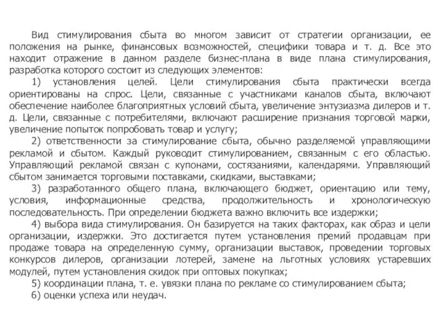 Вид стимулирования сбыта во многом зависит от стратегии организации, ее положения на