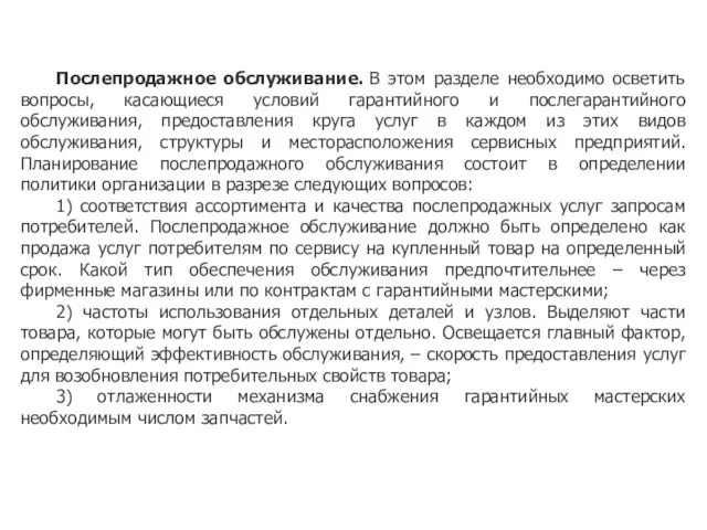 Послепродажное обслуживание. В этом разделе необходимо осветить вопросы, касающиеся условий гарантийного и